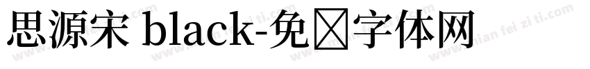 思源宋 black字体转换